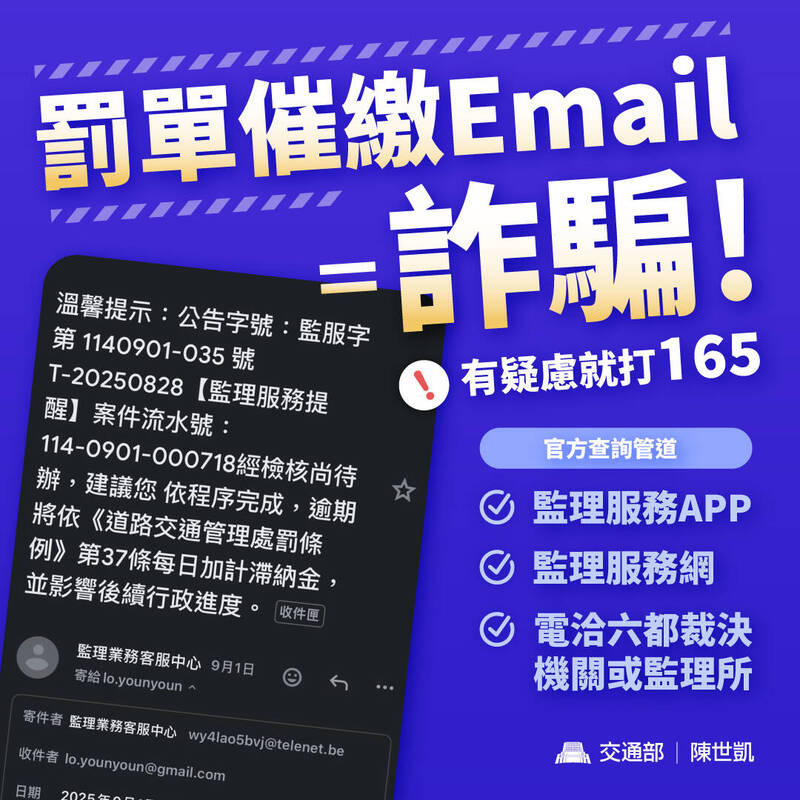 交通部澄清，監理機管早已「不會寄email」向用路人催繳交通違規罰單。 圖：交通部／提供