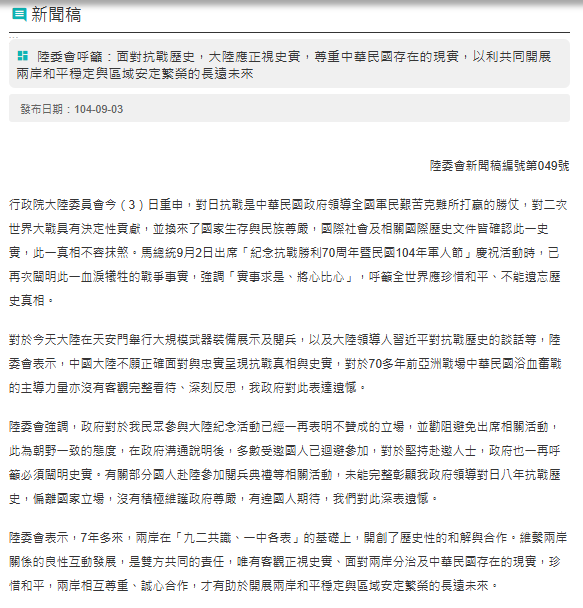 2015年9月3日國民黨副主席夏立言時任陸委會主委的新聞稿。 圖：陸委會提供