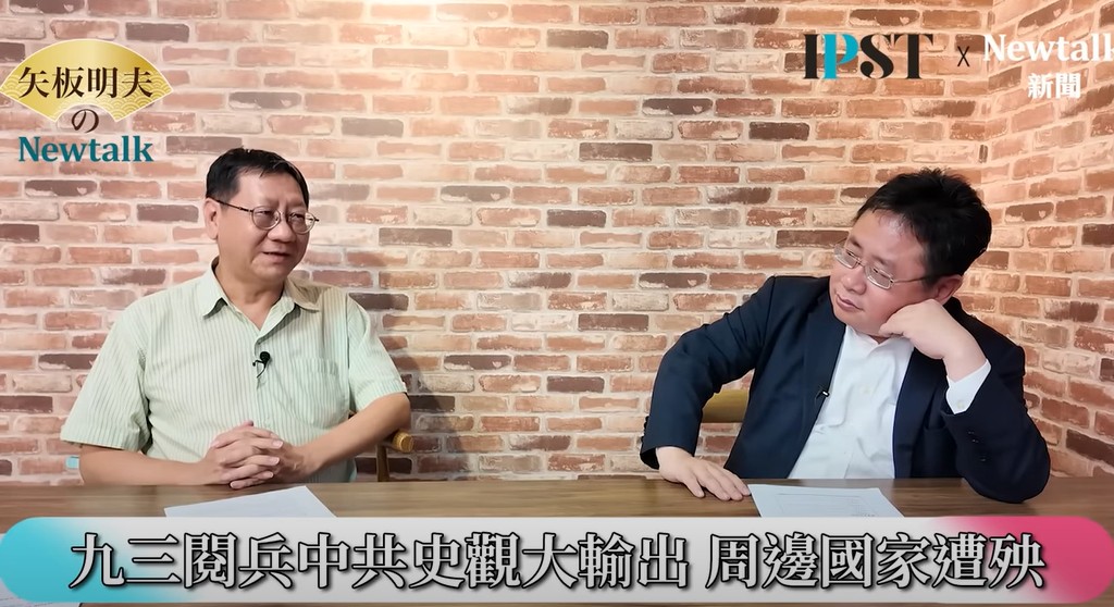 中國9月3日舉行大閱兵，新頭殼總製作人張正霖在網路節目《矢板明夫Newtalk》中分析指出，閱兵不僅是軍事展示，更隱含中國內宣、外宣的多重意涵。 圖：截取自YouTube/矢板明夫 Newtalk