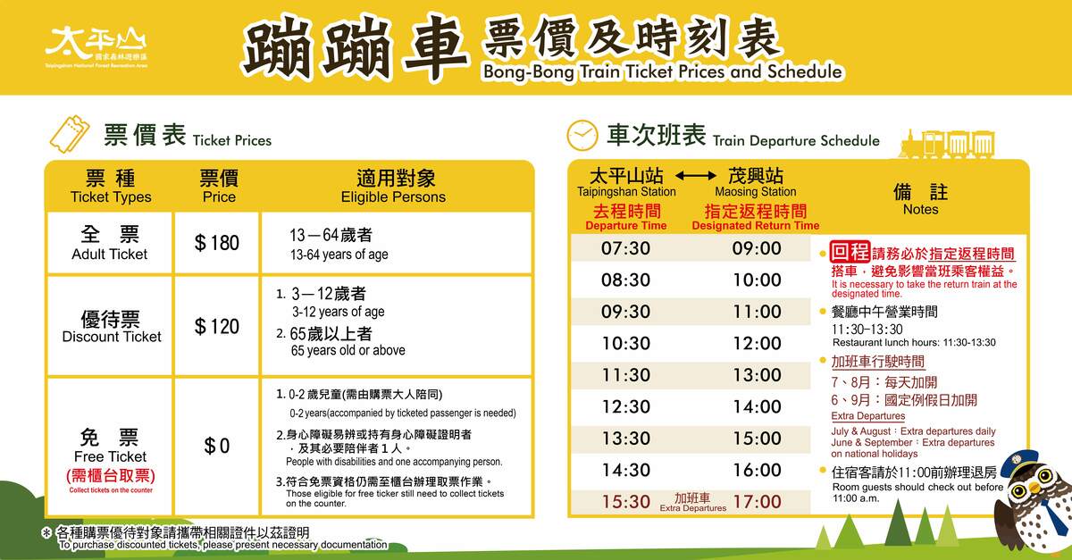 太平山蹦蹦車票價及班次表。 圖：農業部林業及自然保育署宜蘭分署／提供