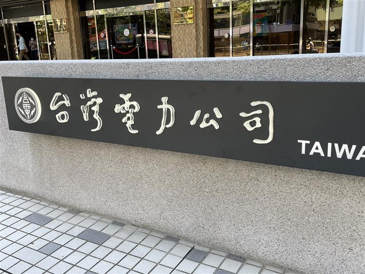 台北市大安區今（5）日上午10點發生無預警停電，台電已立即派員前往現場搶修。 圖：取自經濟部官網