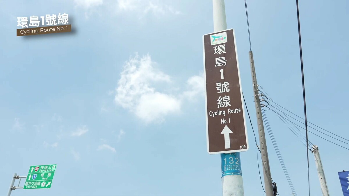 「環島1號線」的標誌為棕底白字，只要沿著標誌騎就不會迷路了！ 圖：截自「交通部自行車路網標誌標線」影片
