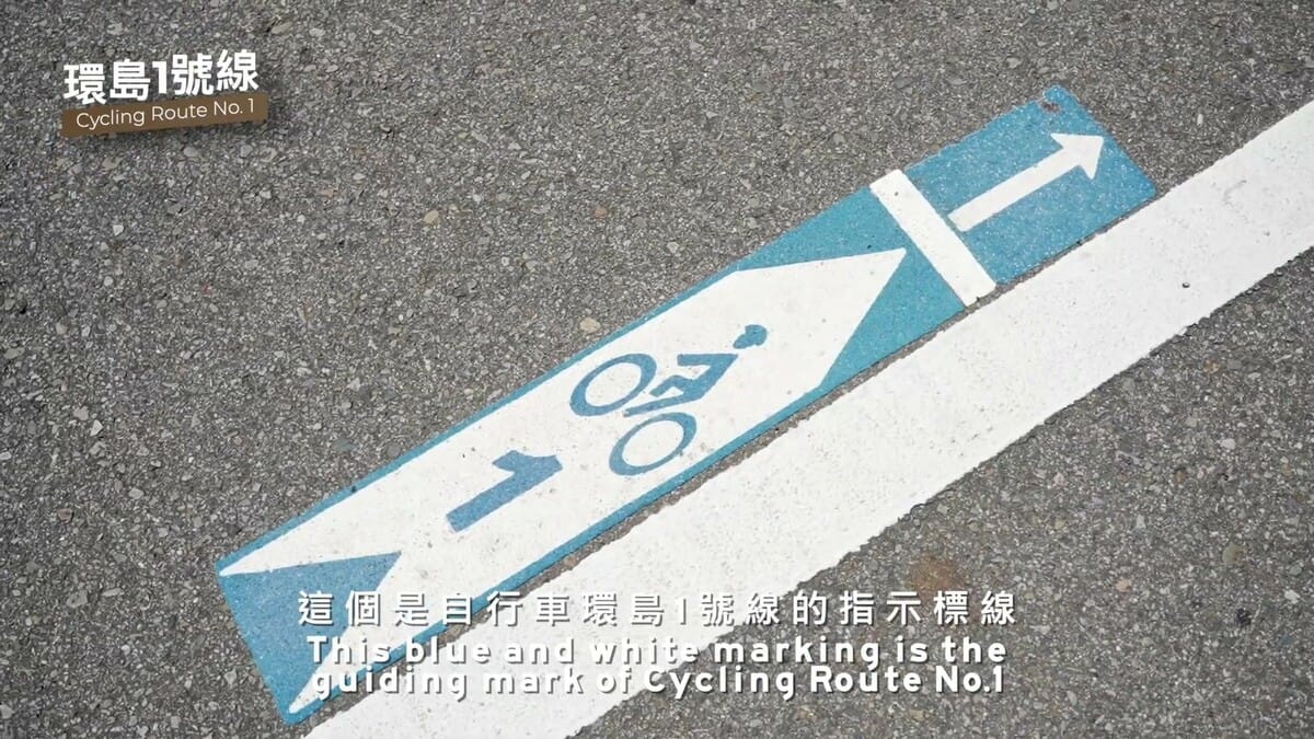環島1號線的指示標線，箭頭表示接下來的騎行方向。 圖：截自「交通部自行車路網標誌標線」影片