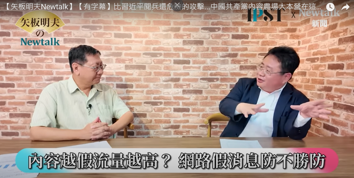 中國9月3日大閱兵落幕，新頭殼總製作人張正霖在網路節目《矢板明夫Newtalk》中分析指出，真正潛藏在台灣社會的危機，是資訊戰與認知作戰的滲透。 圖：截取自YouTube/矢板明夫 Newtalk