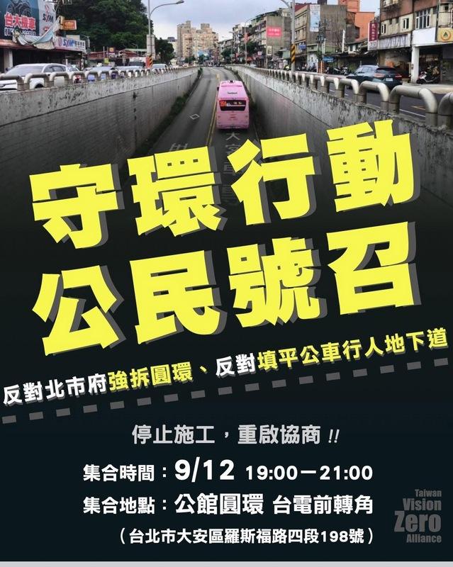 「行人零死亡推動聯盟」計畫於開工前夕（9/12）號召民眾走上街頭反對拆除公館圓環。 圖：翻攝自「行人零死亡推動聯盟」FB