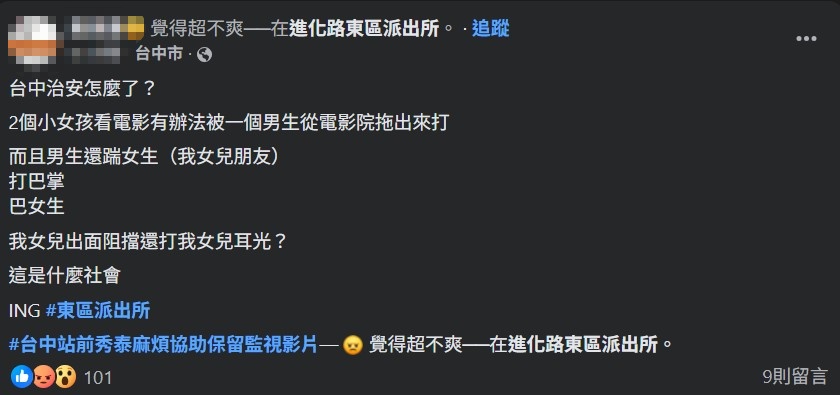 少女家屬在臉書怒問「台中治安怎麼了？」 圖：翻攝自臉書