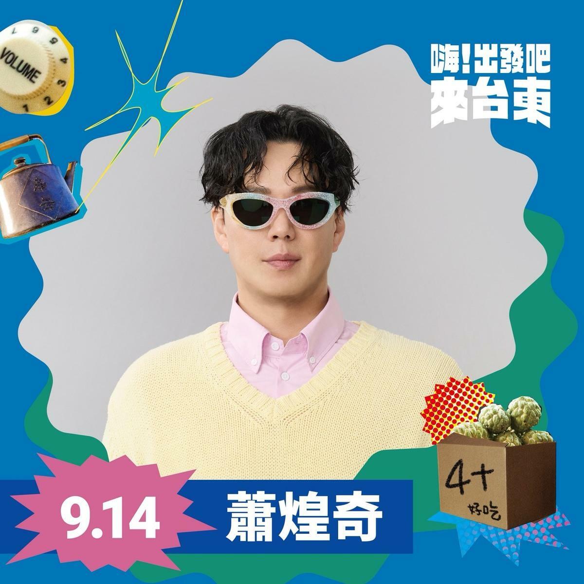 蕭煌奇開玩笑「將開飛機去台東」開唱。 圖：台東縣政府／提供