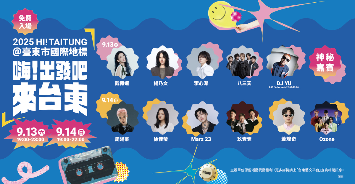 嗨！出發吧去台東演唱會陣容。 圖：台東縣政府／提供