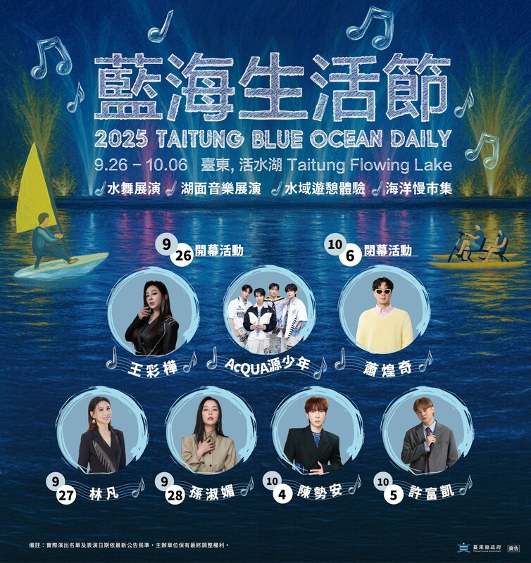 「2025藍海生活節」將於9月26日至10月6日在台東活水湖登場。 圖：台東縣政府交通及觀光發展處觀光管理科／提供