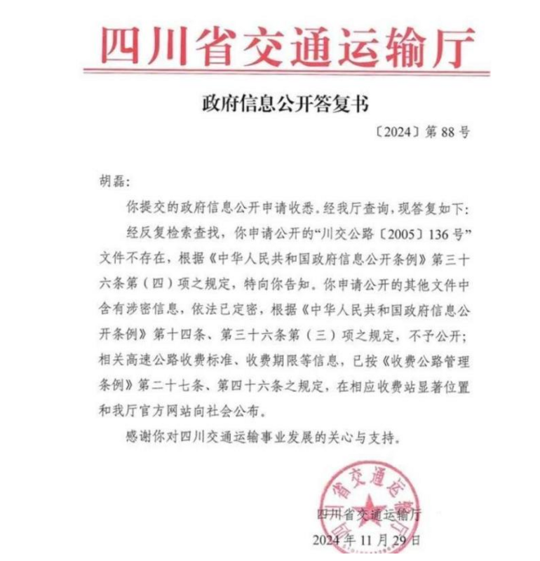 2024 年，成都市民、北京澤亨律師事務所胡磊律師向四川省交通運輸廳申請資訊公開，要求查看成都城北出口高速在 2024 年 6 月 30 日後繼續收取通行費的批復文件。四川省交通運輸廳回覆文件涉及國家秘密依法未予公開。胡律師不服，向四川省政府申請行政復議。 圖:翻攝自中華網