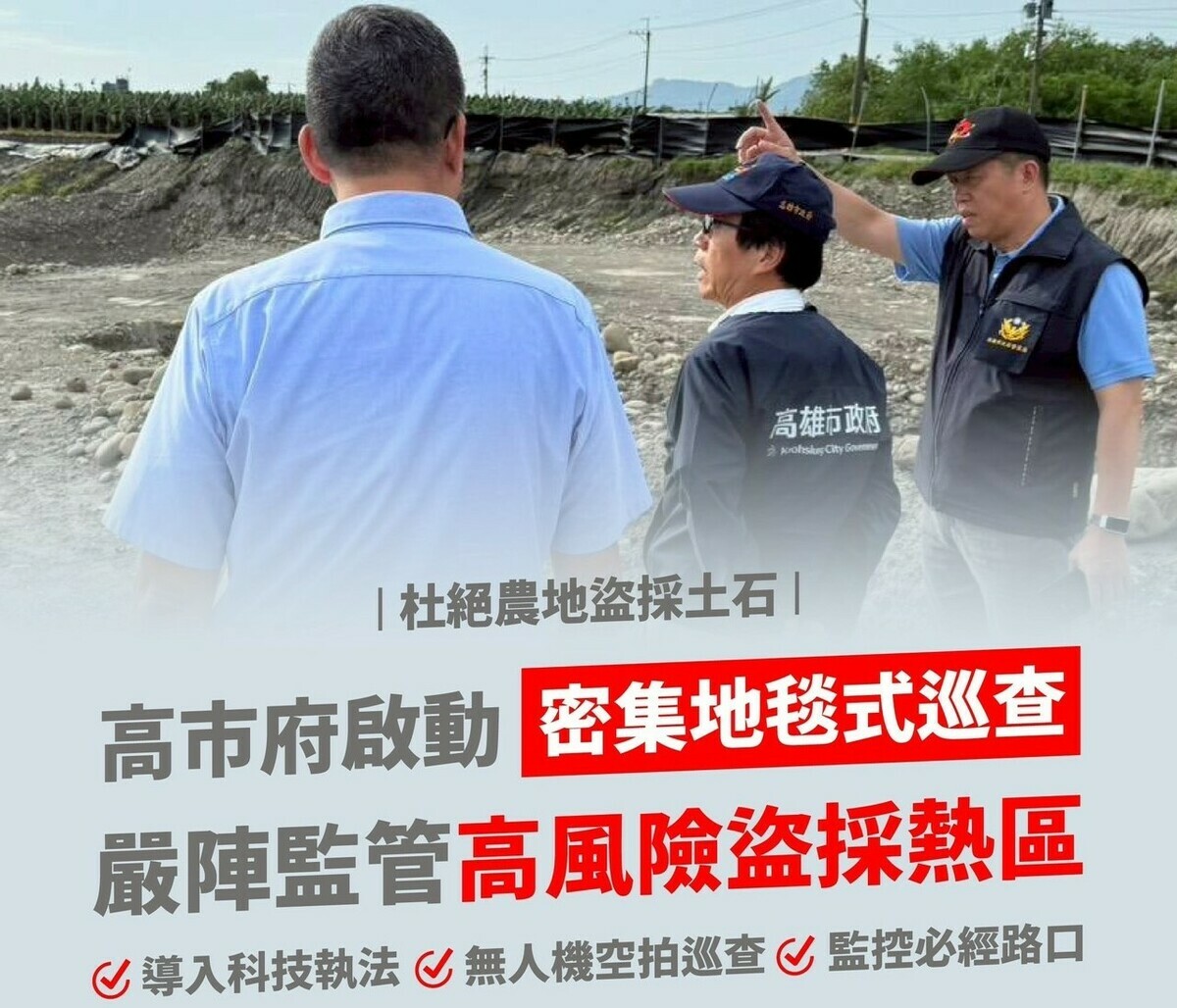 高市府將持續與檢方合作，共同查處盜採土石違法作為 。 圖：高雄市經發局/提供