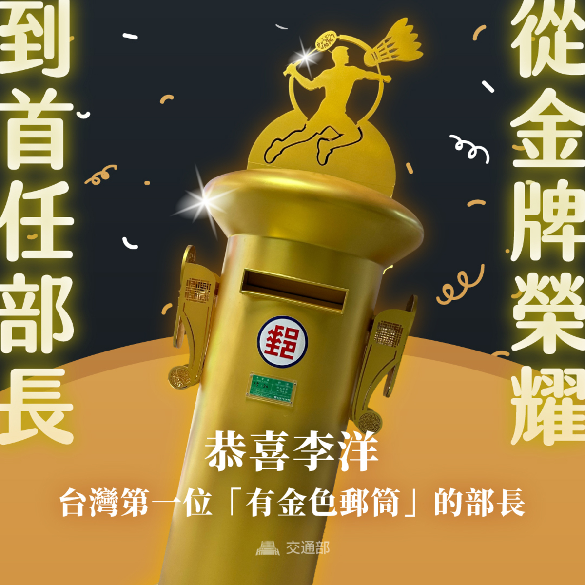 交通部長陳世凱今（9）天特別在臉書發文祝賀，李洋成為台灣第一位擁有金色郵筒的部長。 圖：擷自陳世凱臉書粉專