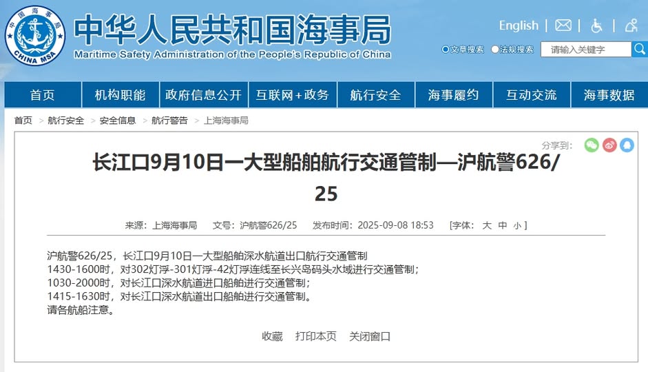 中國上海海事局發布「滬航警626/25」航行警告，預告9月10日長江口將實施大型船舶航行交通管制，時間從上午10時30分至晚間20時，涵蓋深水航道進出口及相關水域，連線至長興島碼頭。 圖：截取中國海事局網頁
