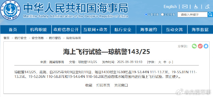 中國清瀾海事局9日發布「瓊航警143/25」航行警告，宣布南海部分水域將於9月9日至11日，每日14時30分至16時30分進行「海上飛行試驗」，嚴禁船舶及飛機進入指定區域。 圖：翻攝中國海事局官網