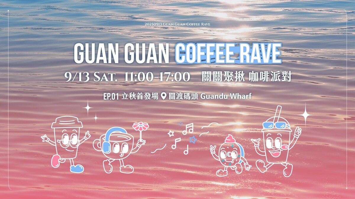 關渡碼頭本週六舉辦《關關聚揪》咖啡派對。 圖：Outfit MindSET走跳心流／提供