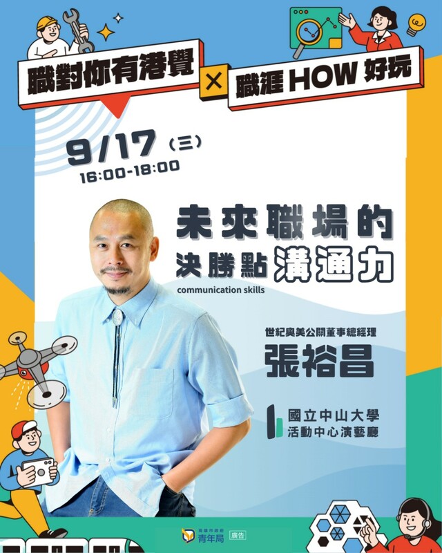 高雄市政府青年局9月17日在國立中山大學演藝廳舉辦「未來職場的決勝點：溝通力」職涯講座，邀請世紀奧美公關董事總經理張裕昌主講。 圖：高雄市青年局/提供