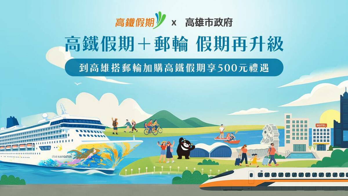 「高鐵+郵輪假期再升級」專案，高市府補助每人500元住宿費用。 圖：台灣高鐵/提供