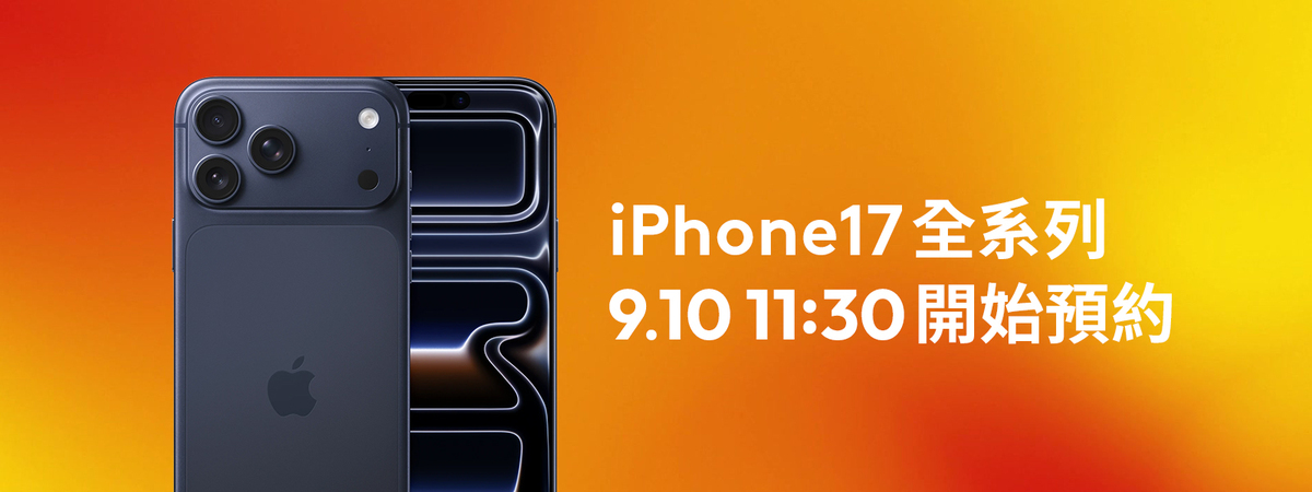 台灣大哥大今(10)日上午11點30分起，開放iPhone 17系列及Apple Watch S11/SE 3/Ultra 3新機的網路及實體門市預約。 圖: 台灣大哥大/提供