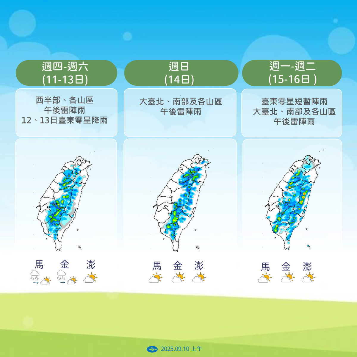 氣象署預測11日至16日西半部與山區午後多雷雨 台東有零星降雨 外島天氣穩定多雲 圖：氣象署／提供