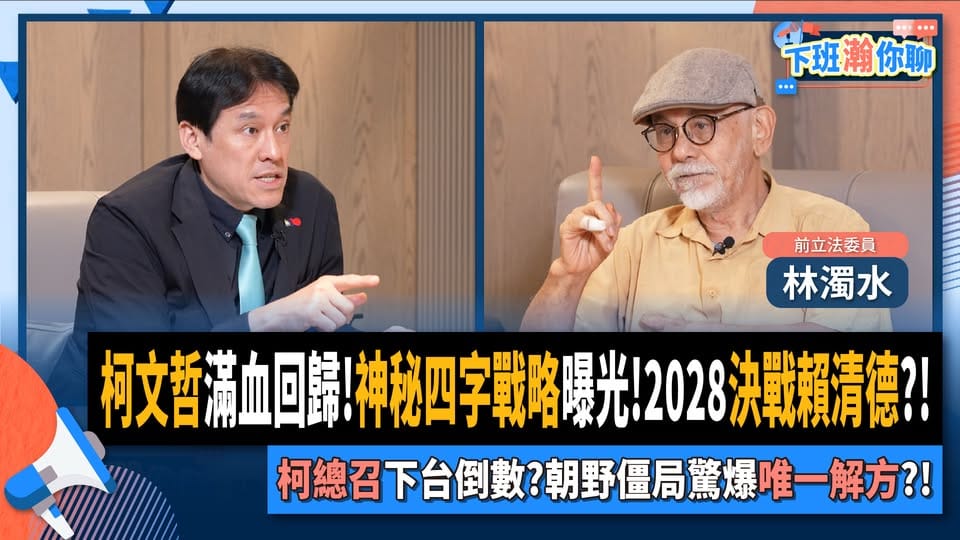 民進黨前立委林濁水10日接受資深媒體人黃暐瀚網路節目專訪。 圖：翻攝「臉書」黃暐瀚粉絲專頁