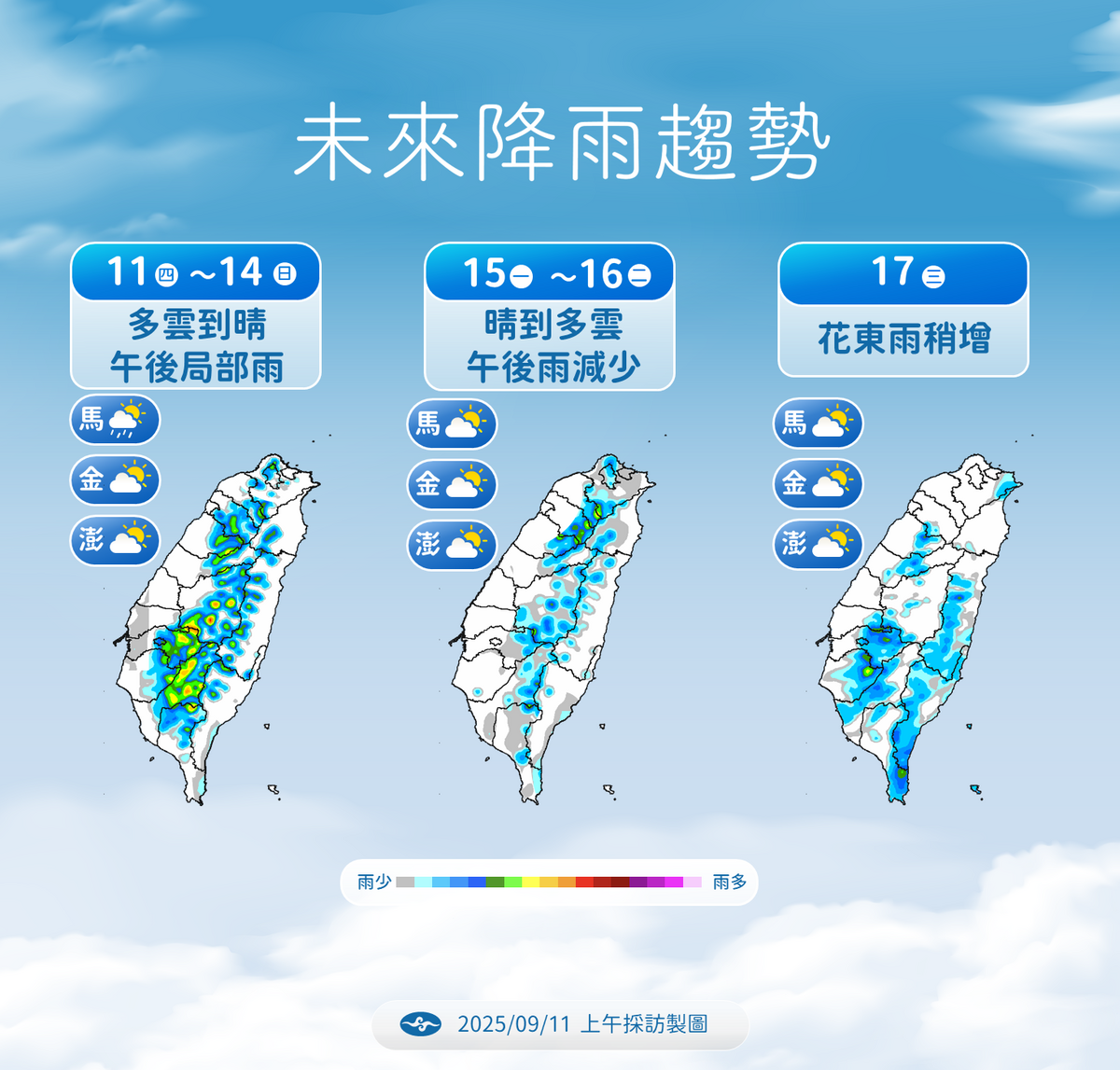 氣象署預報9/15至9/16晴到多雲午後雨減少，9/17花東降雨稍增，籲民眾持續留意天氣資訊。 圖：氣象署／提供