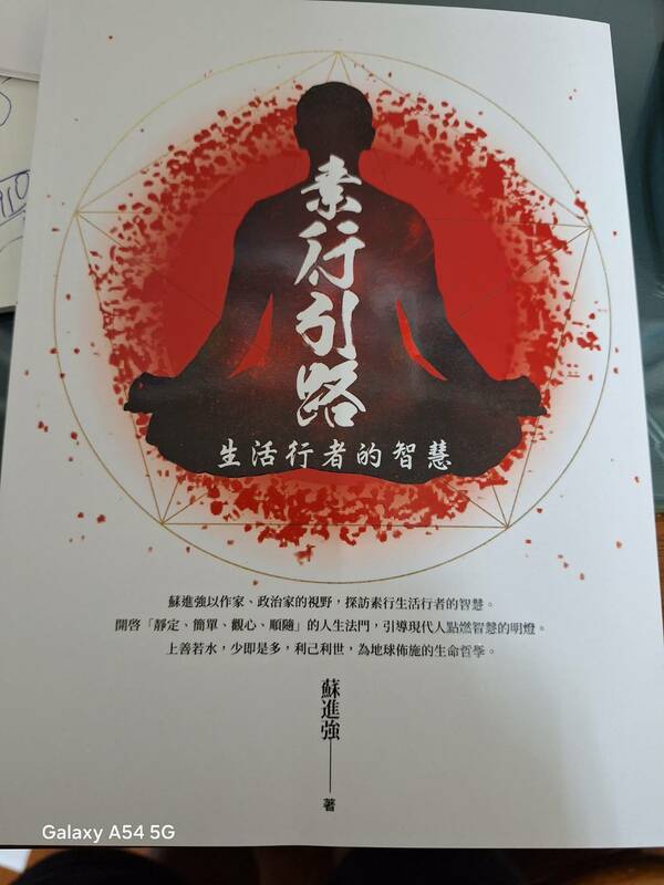 本名蘇進強的作家履彊，退出政壇後的最新力作《素行引路——生活行者的智慧》即將於9月28日上午09：30假張榮發基金會601室，舉行新書發表會。 圖/蘇進強提供
