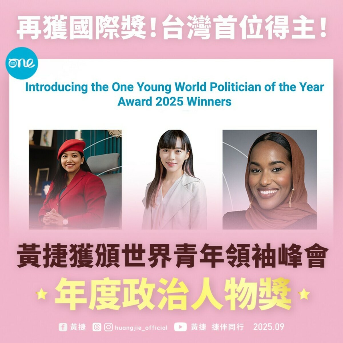 民進黨立委黃捷獲頒One Young World年度青年領袖 圖：黃捷辦公室提供