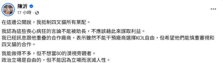陳沂宣布抵制劉宇所有業配，稱其言論「喪心病狂」不該藉此獲利，並呼籲廠商慎重評估合作，強調政治立場不能泯滅人性。 圖：翻攝自陳沂　臉書專頁