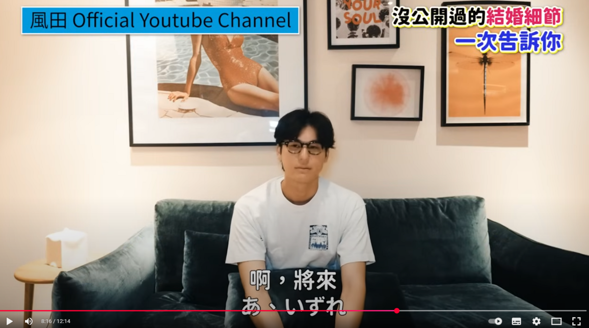 對於未來規劃，風田表示，妻子將來會跟自己移居台灣，一起展開新生活。 圖：翻攝自風田YT頻道