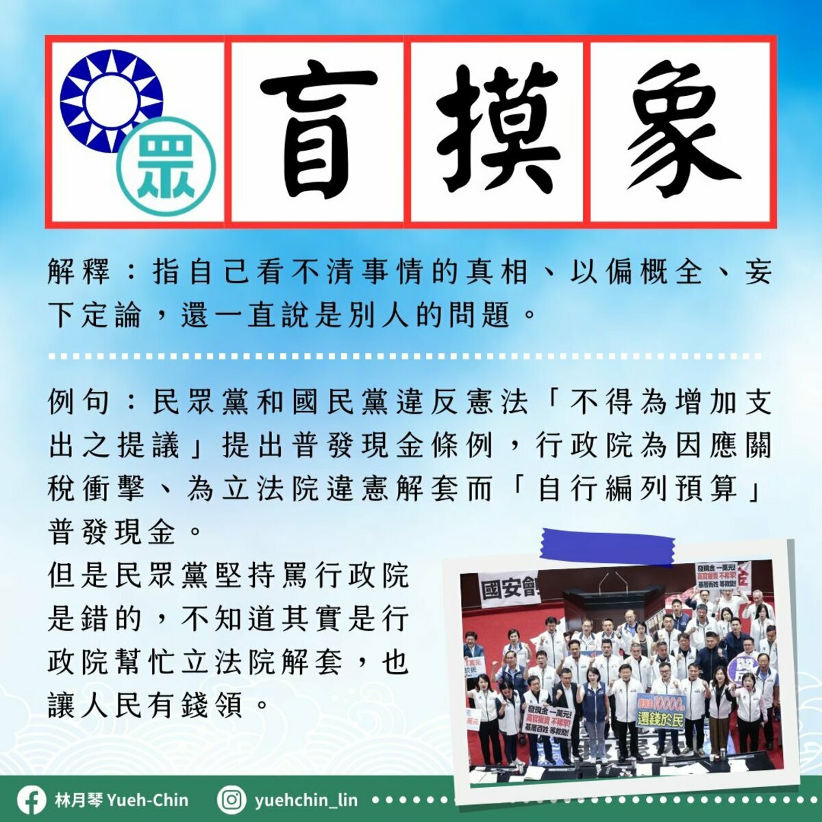 民進黨立委林月琴稱普發現金是政院自行編列預算幫立院解套 圖：林月琴提供