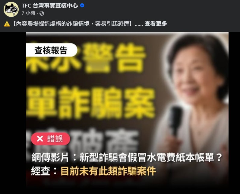 台灣事實查核中心指出，網路瘋傳的「假冒台電、水費紙本帳單」詐騙是假消息。 圖：翻攝自臉書台灣適時查核中心