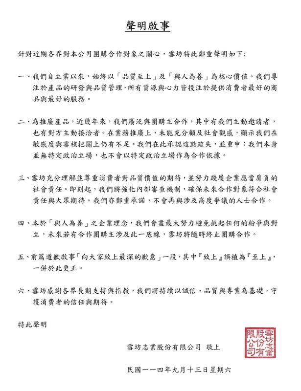 隨著風波持續延燒，今日午夜「雪坊鮮果優格」又在臉書粉專發6點聲明。 圖：取自雪坊鮮果優格臉書