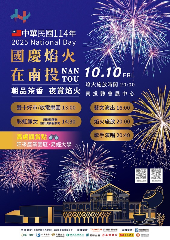 南投縣政府也提醒，在焰火試放與施放兩日，特定地區存在交通管制，呼籲民眾配合只是，共同維護活動的安全舉行。 圖：南投縣政府 提供