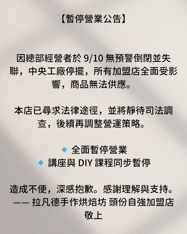 新竹名店「拉凡德手作烘焙坊」無預警宣布倒閉。 圖/取自《拉凡德手作烘焙坊-頭份自強店》臉書粉專
