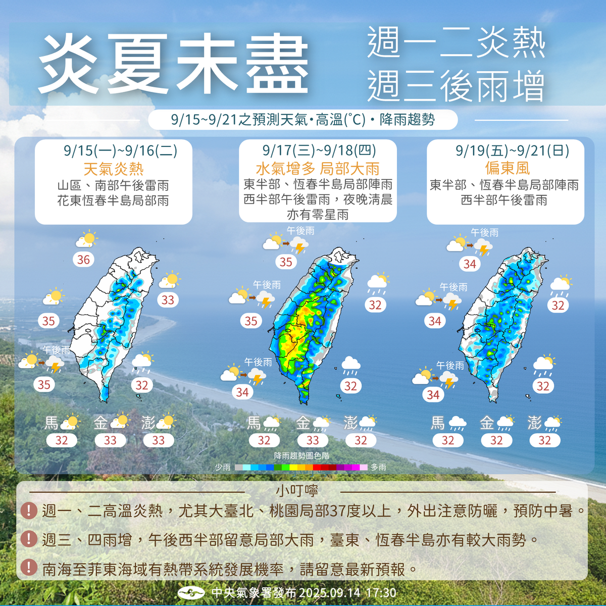 明起台灣呈「前熱後雨」，北部高溫達37度，週三起水氣增多午後易降雨，南海仍可能生成熱帶系統。 圖：氣象署／提供