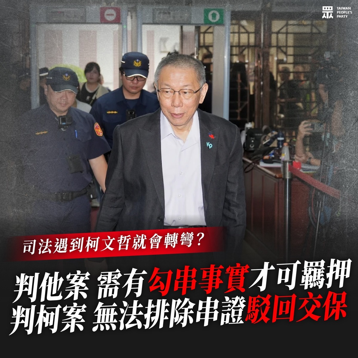 台灣高等法院日前撤銷民眾黨前主席柯文哲京華城案交保裁定，發回台北地方法院更裁。民眾黨立委麥玉珍15日質疑「遇到柯文哲案，司法就會轉彎？」 圖：翻攝「臉書」麥玉珍粉絲專頁