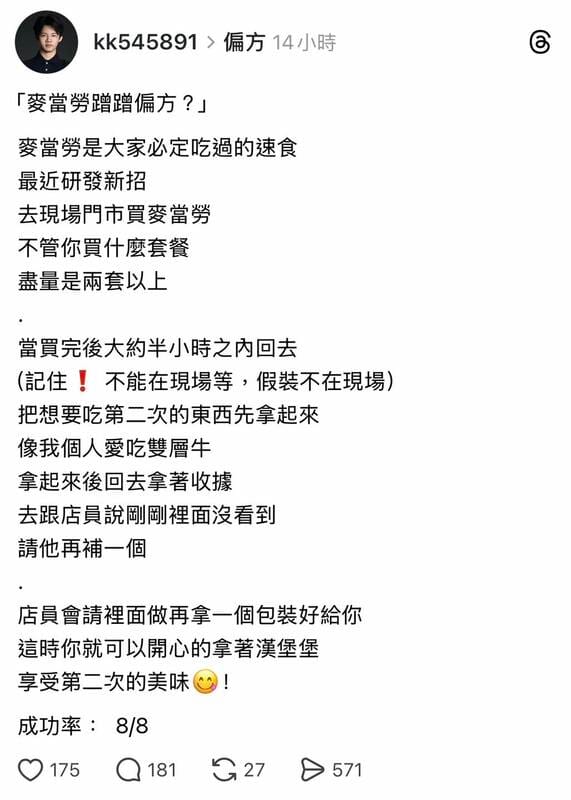 有網友在Threads自稱「偏方研究者」，發表各式的「偏方」，其實就是各種鑽漏洞、貪小便宜的方案，最新的文章是「麥當勞蹭蹭偏方」，說只要拿著收據跟店員說沒拿到，店員就會再給你一個全新的餐點。 圖：取自雷丘律師就決定是你了