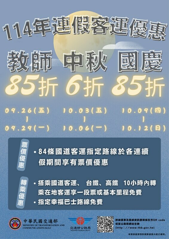 教師節、中秋節及國慶連假，搭乘客運享優惠。 圖：公路局／提供