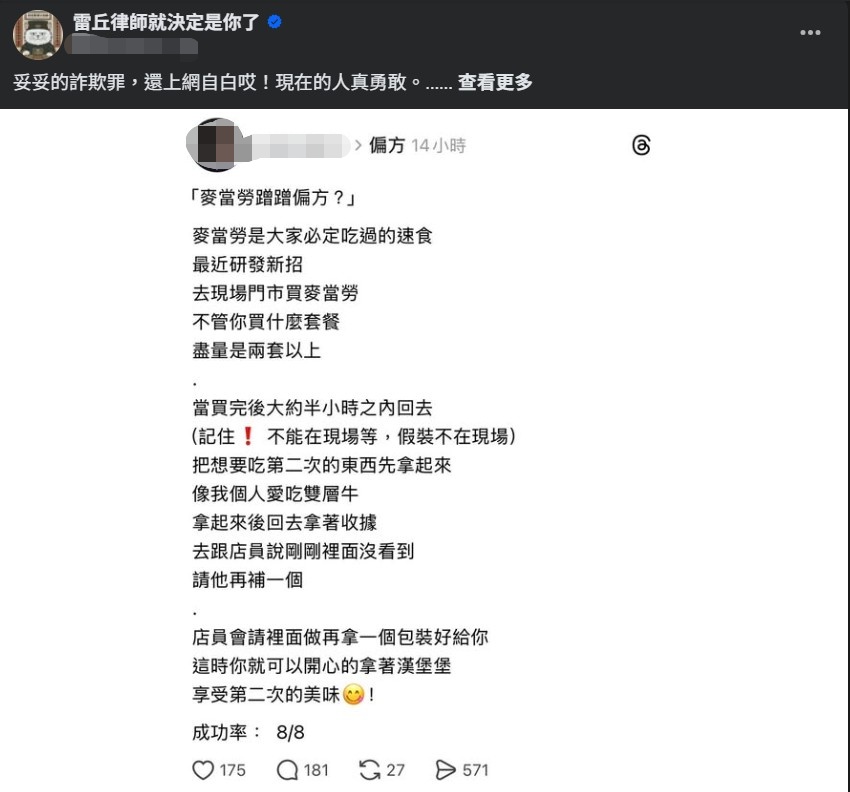 網友分享騙麥當勞免費漢堡方法，律師稱已構成詐欺罪，檢察官可以直接展開偵查。 圖：翻攝自律師朱立偉粉絲專頁
