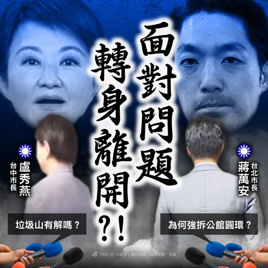 民進黨「臉書」質疑，國民黨台北市長蔣萬安、台中市長盧秀燕，面對問題就逃避、拿不出辦法就轉身。 圖：翻攝「臉書」民主進步黨粉絲專頁
