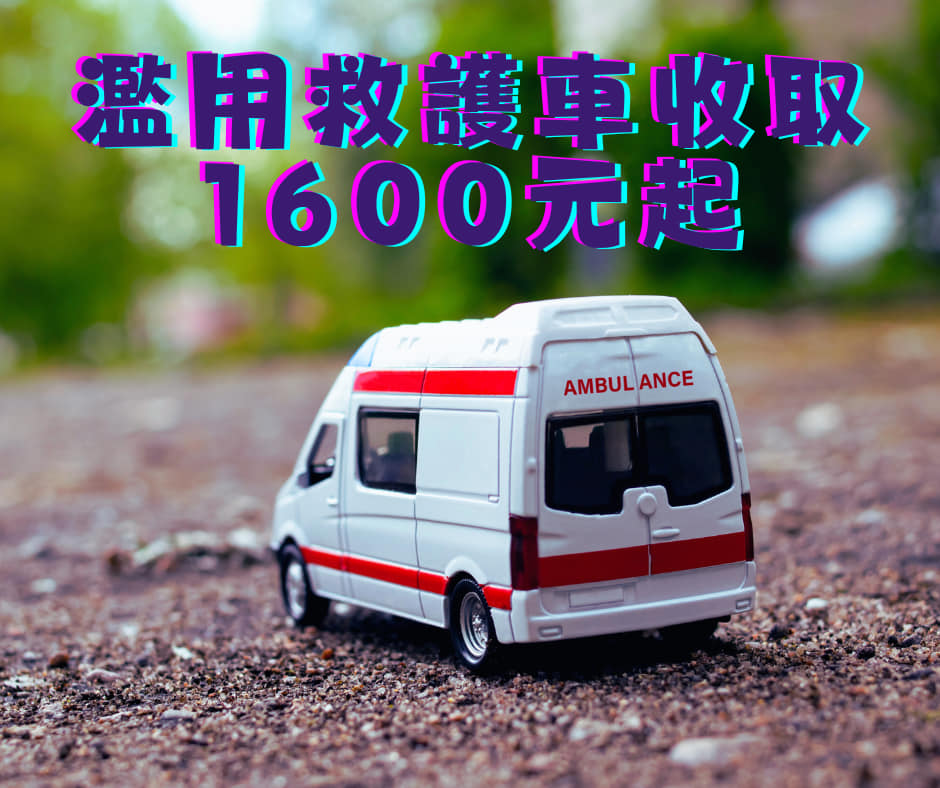 苗栗張姓男子酒後便打119送急診，將救護車當計程車用。 圖：消防局提供