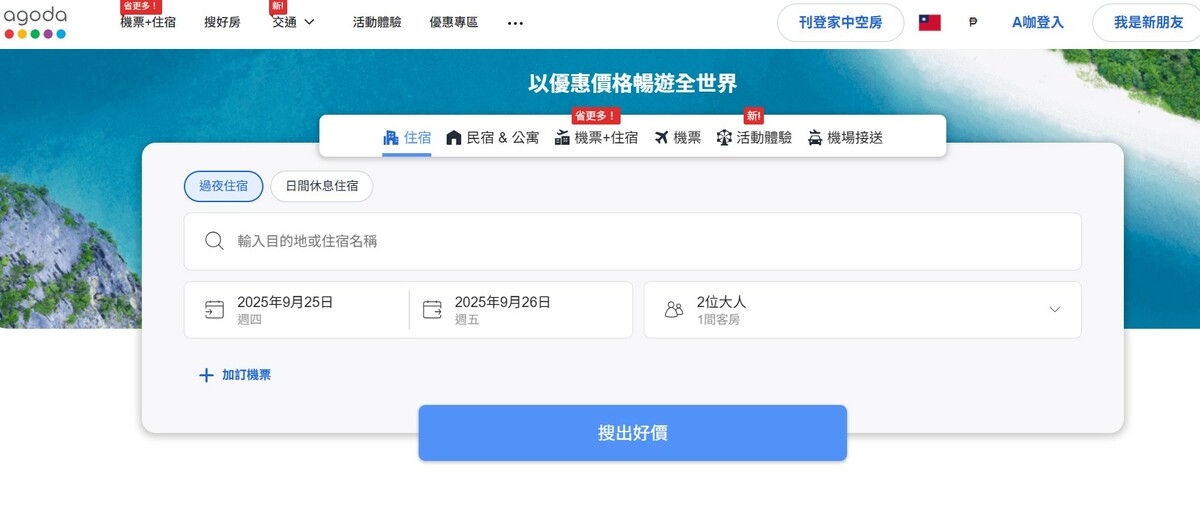 詐騙集團仿冒Agoda網站，誘騙民眾填寫信用卡資料。 圖：翻攝自Agoda官網