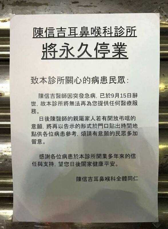 「陳信吉耳鼻喉科」診所門口已張貼公告，除了說明醫師辭世消息，也告知親屬若有開放弔唁的意願，將另行公布時間與地點。 圖：翻攝自中和人社團
