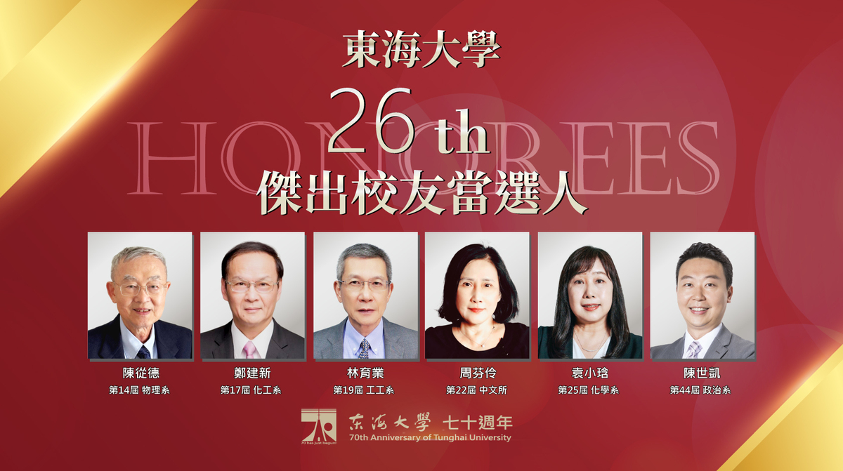 東海大學公布傑出校友當選人。 圖：東海大學/提供