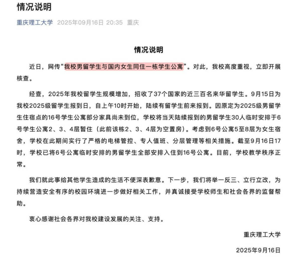 校方同時發布情況說明，強調教學秩序已恢復正常，並就此事對女生及其他學生帶來的不便致歉，承諾「舉一反三、立行立改」，接受師生與社會各界監督。 圖:翻攝自X帳號@whyyoutouzhele