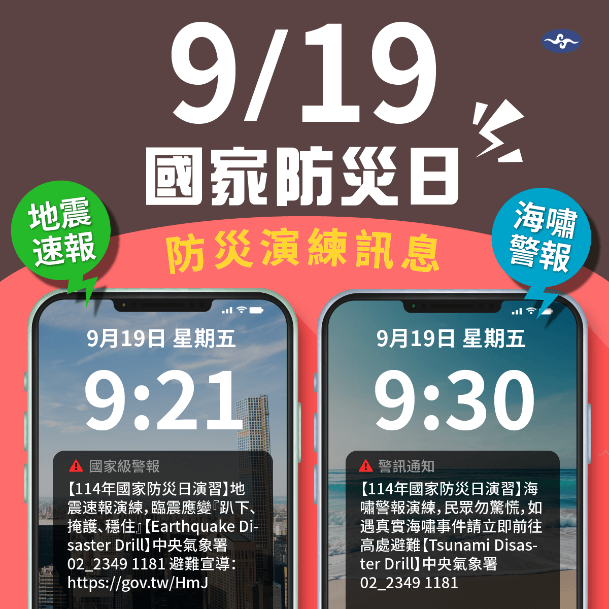 國家防災日演練訊息。 圖：交通部氣象署／提供