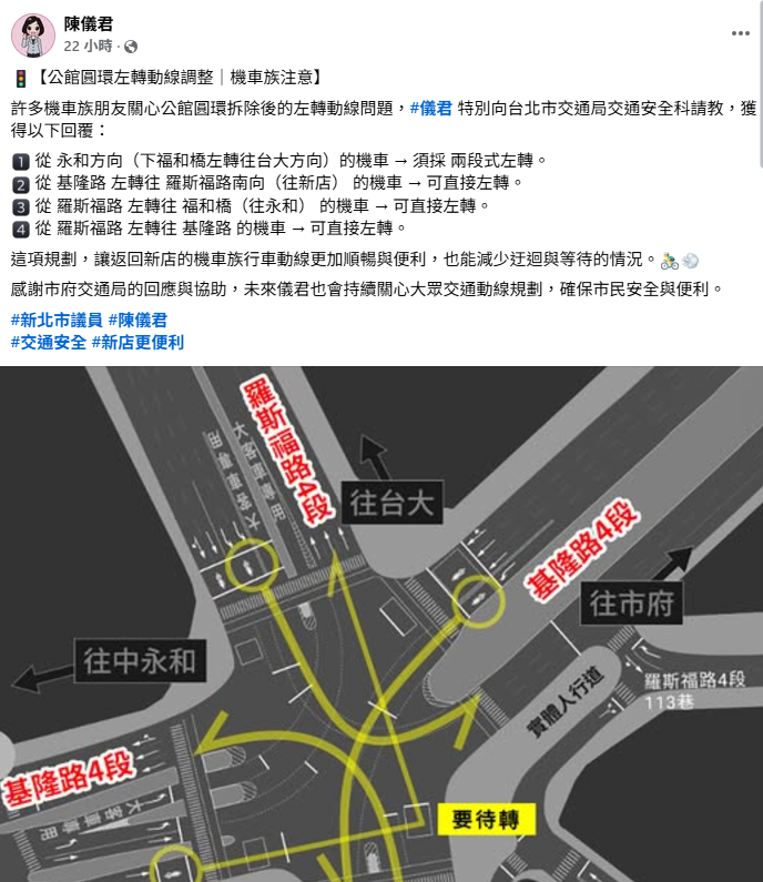 陳儀君昨日在臉書上PO出4條公館圓環拆除後的左轉動線，只有從永和方向(下福和橋左轉往台大方向)的機車需兩段式左轉。 圖：取自陳儀君臉書