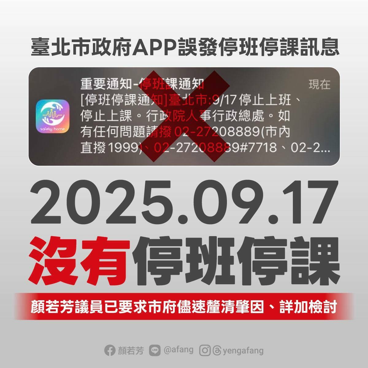 民進黨台北市議員顏若芳表示，由台北市政府開發的行動防災APP中午突然推播兩則今日停班課通知，經向北市府了解後應為誤發，「今天並沒有停班停課！請大家告知大家！」 圖：翻攝顏若芳臉書