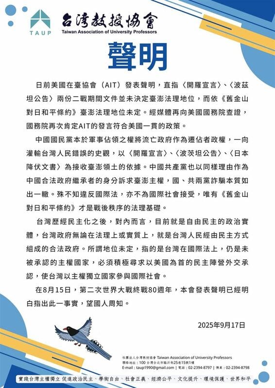 台灣教授協會17日發表聲明呼應美方關於台灣未定論之表態，並批評中國國民黨和中國共產黨藉扭曲史實，訴諸台澎主權等詐騙行徑如出一轍。 圖：台灣教授協會/提供