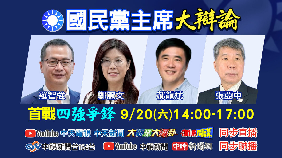 《中天新聞》將於周六舉辦國民黨主席電視辯論。 圖：《中天新聞》提供